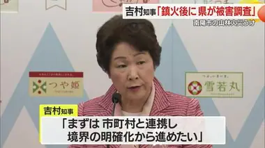 南陽市の山林火災受け…吉村知事「鎮火後に県が被害調査」　市町村と連携し境界明確化も　山形