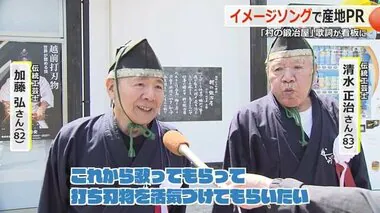 打ち刃物職人が歌う「村の鍛冶屋」　越前打刃物のイメージソングに　歌詞看板も設置