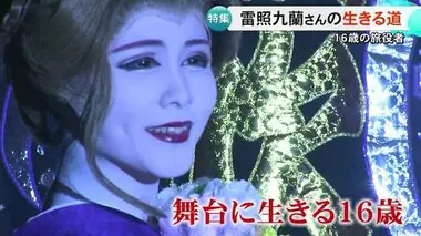 １６歳の旅役者の素顔に迫る　雷照九蘭の生きる道【熊本】