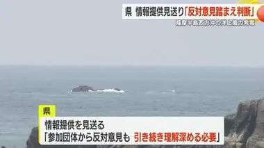 薩摩半島西方沖の洋上風力発電　鹿児島県が情報提供見送り