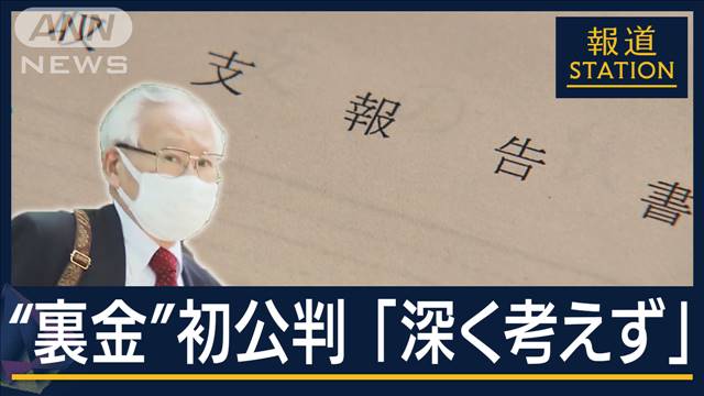 前任者から引き継ぎ「深く考えず」“裏金問題”真相は…安倍派“金庫番”の初公判