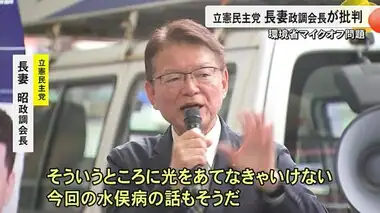 立憲民主党　長妻昭政調会長が来熊　環境省マイクオフ問題を批判【熊本】