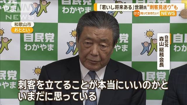 「若いし将来ある」世耕氏“刺客見送り”も