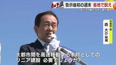 【静岡県知事選】「リニア建設…これ必要でしょうか？」森大介 候補は他候補との違いを強調