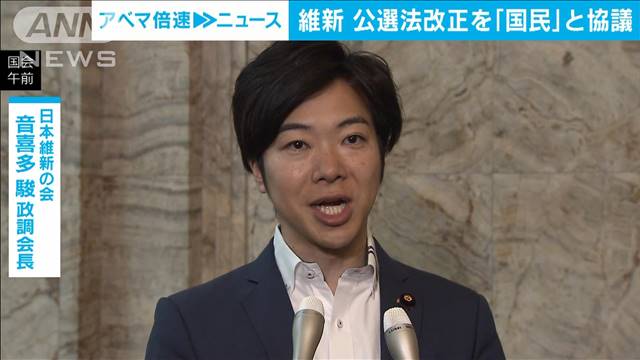 公職選挙法の改正にむけ維新と国民が協議　つばさの党“選挙妨害”受け