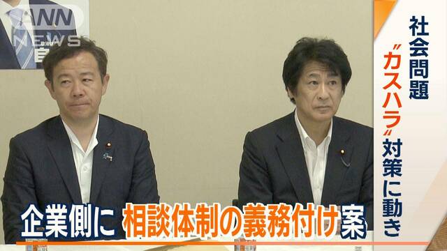 社会問題“カスハラ”対策に動き　企業側に相談体制の義務付け案など　自民提言