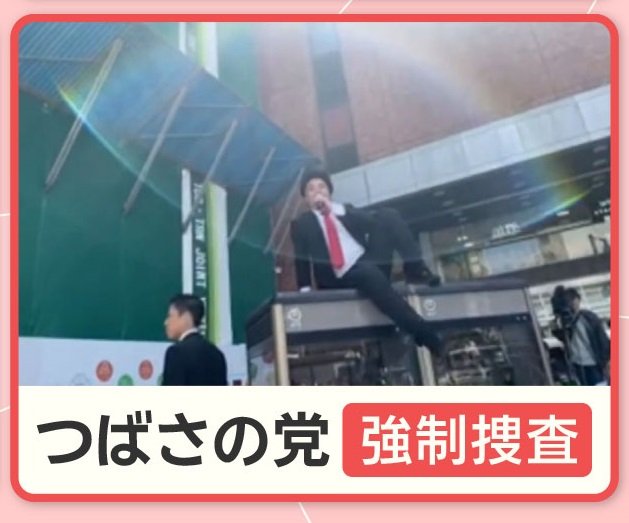 表現の自由？妨害？公職選挙法違反容疑で「つばさの党」家宅捜索　選挙の自由妨害とは