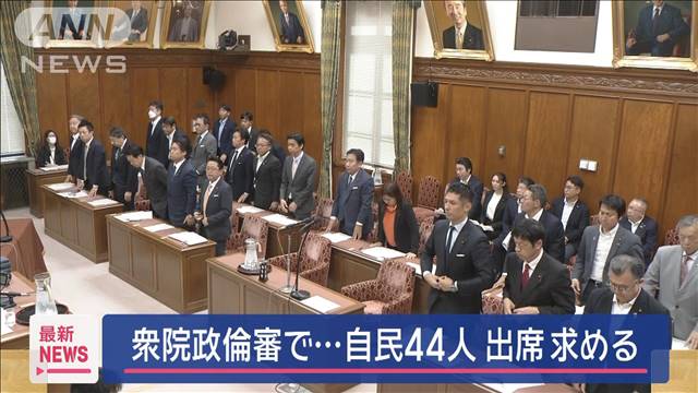 衆院政倫審　派閥の裏金問題めぐり自民議員44人の審査を議決