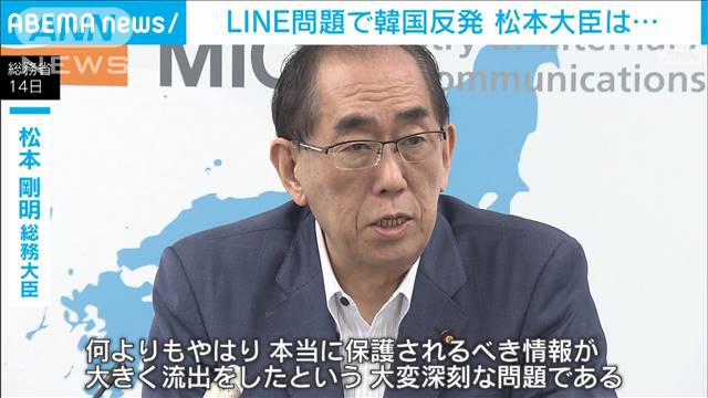 韓国反発に松本総務大臣「支配的な資本関係脱却を」　LINE情報漏洩受け