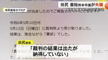 田尻善裕熊本市議が失職 熊本市が議員報酬など約１３００万円返還請求へ