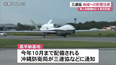 三連協　無人偵察機ＭＱ－４・トライトン暫定配備の影響を注視