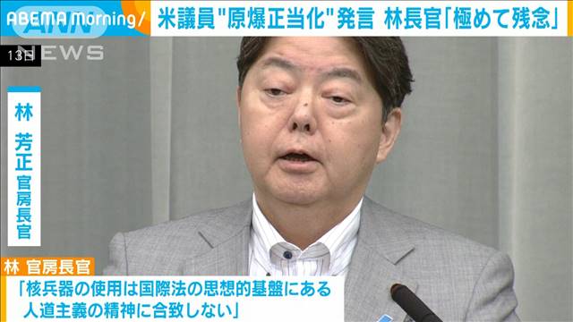 米議員の”原爆正当化”発言　林長官「極めて残念」