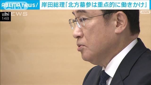 岸田総理　北方墓参は「最優先課題」ロシアへの働きかけ継続を強調　元島民らの要請に