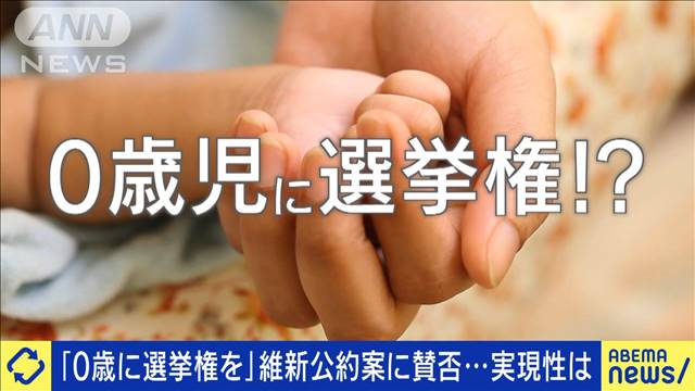 「0歳児に選挙権」は実現可能？問題点は？