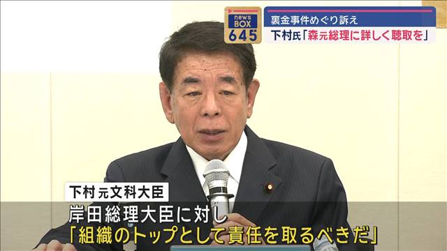 「森元総理に詳しく聴取を」下村氏　裏金事件めぐり訴え