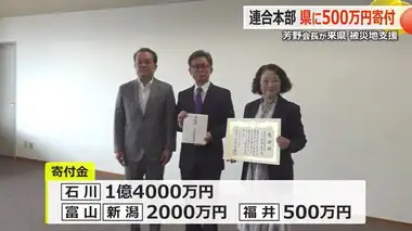 「1日も早い復旧復興に向け活用してほしい」連合本部が地震被害の福井県に500万円寄付