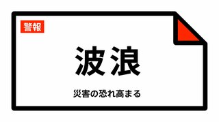 【波浪警報】新潟県村上市、佐渡市、粟島浦村に発表　