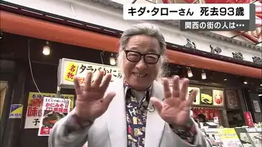 「アホの坂田」テーマ曲も　愛される名曲多数「浪花のモーツァルト」キダ・タローさん死去　93歳　