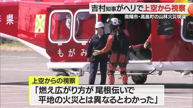 尾根伝いに延焼…吉村知事がヘリで上空から南陽市・高畠町の山林火災現場を視察　山形