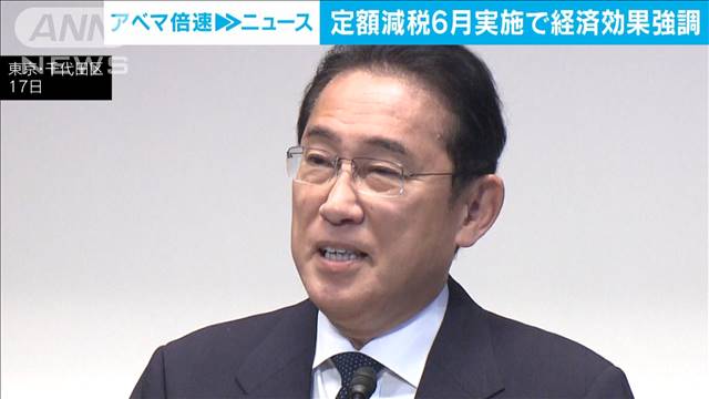 岸田総理「元気な日本取り戻す」　定額減税6月実施で経済効果強調