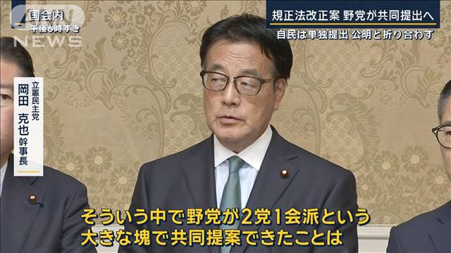 規制法改正案　野党が共同提出へ…自民は単独提出 公明と折り合わず