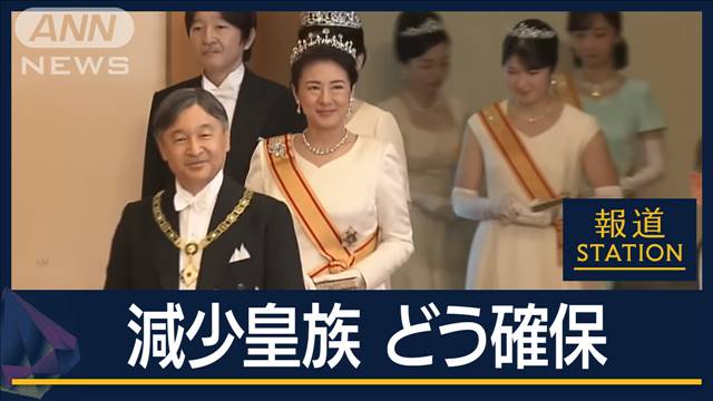 「結婚後も残る」と「皇族復帰」“皇族数確保”へ与野党協議始まる