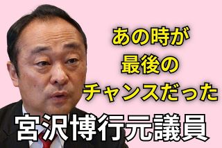 宮沢博行元議員が語る「岸田政権中枢は『傍観者』だった」　安倍派の裏金づくりを暴露…今、自民党に思うこと