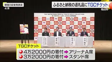 松山の若者文化の活性化へ　愛媛県松山市のふるさと納税の返礼品にTGCチケット【愛媛】