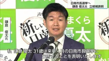 日南市長選挙に立候補表明　元新聞記者の鎌倉優太氏