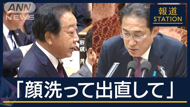 野田元総理「顔洗って出直せ」政治資金規正法“改正”で論戦　年10億円の活動費公開は