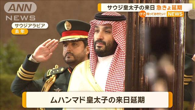 サウジアラビア皇太子の来日　急きょ延期に　父・サルマン国王の健康状態悪化を考慮