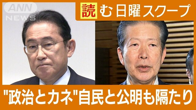 “政治とカネ”自公に亀裂か　「改正案」異例の自民単独提出　再発防止の抑止効果は？