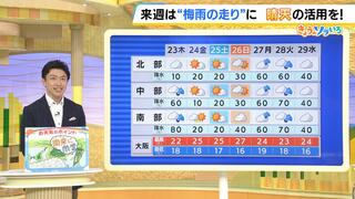 【近畿の天気】２３日（木）は梅雨前線が近づく…南ほど雨　京阪神でも傘の出番がありそう