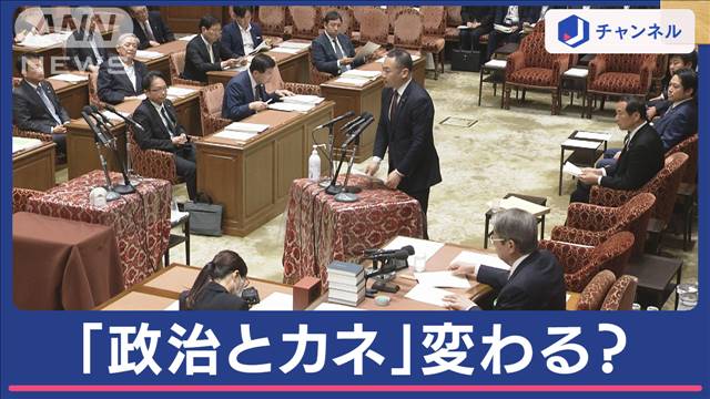 政治資金規正法の改正案が審議入り　大きな隔たりも