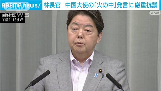 林官房長官「極めて不適切」と厳重抗議　中国大使の「火の中」発言に