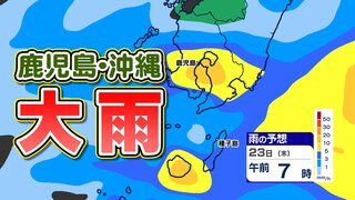 大雨情報【梅雨入り後大雨続く】鹿児島・沖縄  雨エリア拡大　雨シミュレーション22日(水)～24日(金)