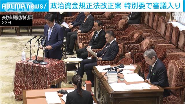 政治資金規正法改正案　国会で審議入り　主張に隔たり　結論得られるか焦点