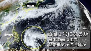 台風１号の発生は　フィリピン東海上の雲域　熱帯低気圧に発達の可能性　来週日本に向けて北上予想も　アメリカ軍の監視対象に　