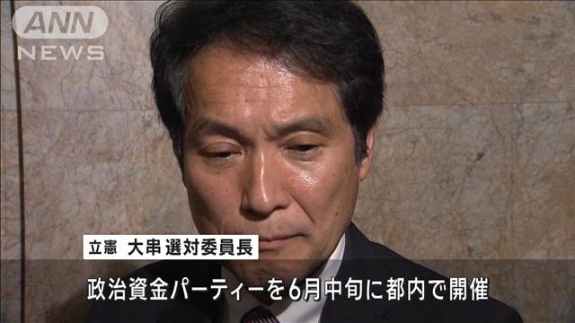 立憲　政治資金パーティー禁止法案提出も…党幹部が“成立までは開催”と主張