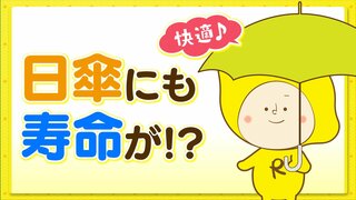 【天気メモ】日傘に寿命がある！？効果的な使い方は？