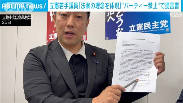 立憲若手議員「法案の理念を体現していく」パーティー開催めぐり幹部に提言書