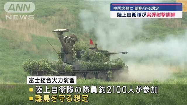 陸上自衛隊が実弾射撃訓練　中国念頭に離島守る想定