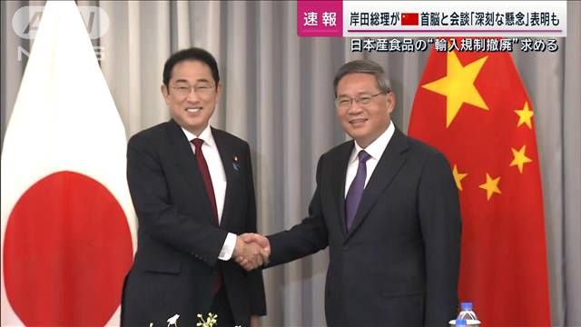 岸田総理が中国首脳と会談「深刻な懸念」表明も　日本産食品の“輸入規制撤廃”求める