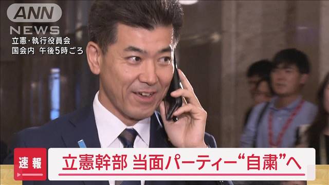 【速報】立憲幹部　当面パーティー自粛へ　開催予定も批判受け“一転”