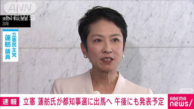 【速報】立憲の蓮舫参議院議員が都知事選出馬の意向固める　きょう午後会見で表明へ