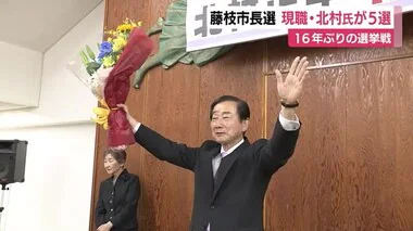 【藤枝市長選】現職・北村正平 氏が5回目の当選　「希望を持てる街つくる」　16年ぶりの選挙戦　静岡