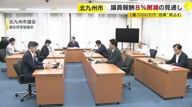 北九州市議会　議員報酬８％削減へ　主要４会派が合意　総額１億７０００万円の“削減効果”見込む