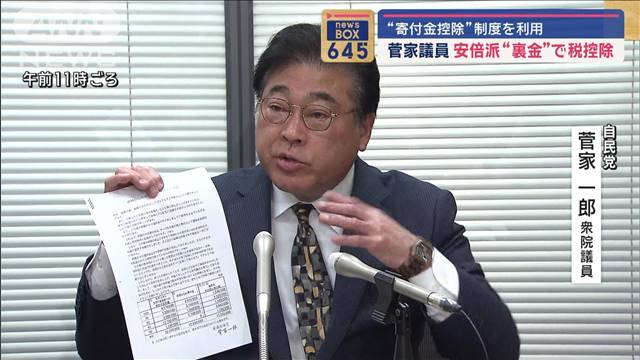 菅家一郎議員　安倍派“裏金”で税控除“寄付金控除”制度を利用