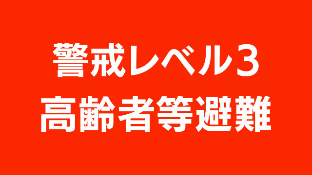 鹿児島県霧島市と鹿児島市に「高齢者等避難」