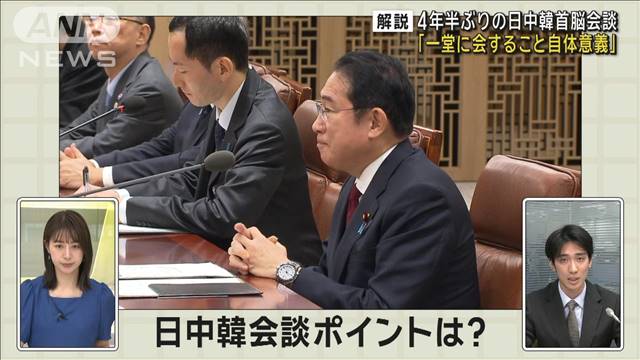 4年半ぶりの日中韓首脳会談 「一堂に会すること自体意義」